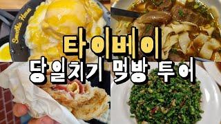 [타이베이여행] 타이베이 당일치기 먹방 투어 타이베이맛집추천, 타이베이가볼만한곳, 타이베이여행코스 추천, 타이베이당일치기 코스