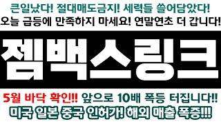 [젬백스링크] 5월 바닥확인!! 앞으로 OO배 폭등터진다!!