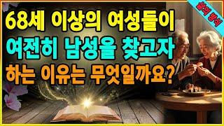 65세 이상의 여성들이 여전히 남성을 찾고자 하는 이유는 무엇일까요? 외로움과 두려움을 이겨내는 노년의 사랑 이야기. 은퇴 후 젊고 행복하게 사는 여성들의 비결. ASMR 이야기