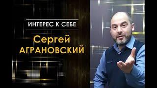 Интерес к себе ///Аграновский Сергей