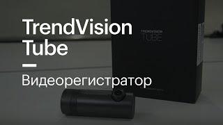 Видеорегистратор TrendVision Tube Wi-Fi