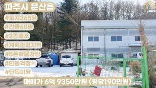 파주시 문산읍 60평, 2종근생 제조허가 단독마당 공장, 창고 매매