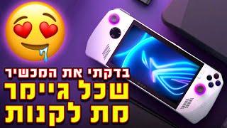 כדאי לקנות אסוס רוג אלי? | ASUS ROG ALLY REVIEW