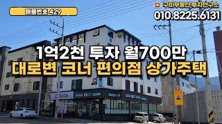 [구미다가구주택매매] 1억2천 투자로! 월 700만원? 대로변 코너 [편의점상가주택] 구미원룸매매 구미부동산투자연구소