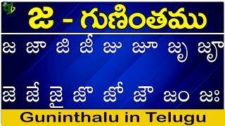 జ గుణింతం | ja gunintham | How to write Telugu guninthalu | Telugu varnamala Guninthamulu