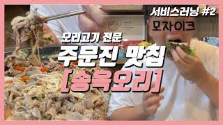 [서비스러닝] 서비스러닝-2｜바리스타제과제빵과 학생들이 소개하는 주문진 맛집