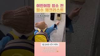 어린이집 입소 전 꼭 체크해야할 10가지! 좀 더 자세한 리스트는 고정댓글을 확인하세요