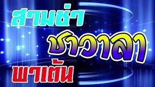 สามช่า ชาวาลา พาเต้น // รำวงย้อนยุค