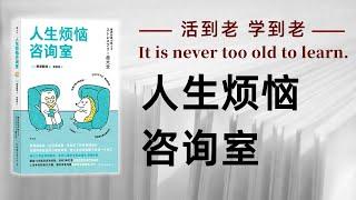 好书解读：《人生烦恼咨询室》作者: [日] 桦泽紫苑 【书海拾慧】