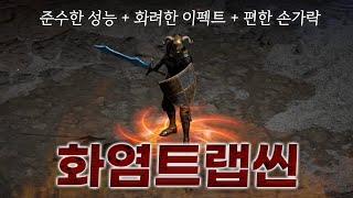 꼭 '번개 계열' 트랩만 쓰라는 법은 없습니다. 「화염트랩씬」