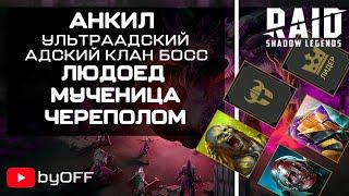 Людоед, Череполом, Мученица.  Анкил ультраадский и адский клан босс. Raid: Shadow Legends.