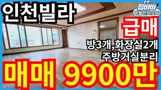 [매물번호206번]인천빌라매매 방3개,화장실2개,넓은거실,초급매,9900만