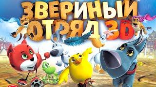 Звериный отряд / Мультфильм HD