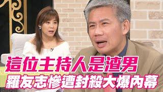 【精華版】這位主持人是渣男 羅友志慘遭封殺大爆內幕