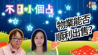 【廣東話~不日小個占】物業能否順利出售？ | EP0083 20250113 #自己話事 #不日小個占 #阿娜 #塔羅老師yubi #oh卡 #潛意識投射卡牌 #廣東話占卜 #情感諮詢 #出pool