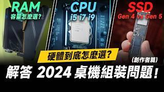 「邦尼評測」2024 組電腦組裝 常見問題！第 14 代 Intel CPU 推薦怎麼選？記憶體大小、PCIe 5.0 SSD 剪輯用途差多少？Intel Core 第 14 代處理器 開箱評測