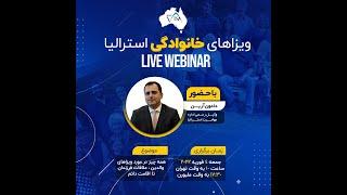 ویزاهای خانوادگی استرالیا (Live Webinar)