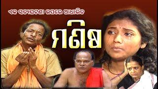 Tele Film - MANISHA( ମଣିଷ )