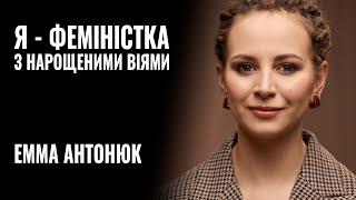 ЕММА АНТОНЮК: «Я - ФЕМІНІСТКА з нарощеними віями» || РОЗМОВА