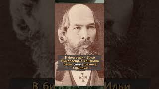 Отец Ленина - о чём умолчали коммунисты? Неизвестная История России #Shorts
