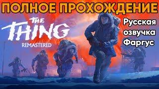 The Thing Remastered (2024) ⦁ Полное прохождение от TolmaAndeR (Русская озвучка Фаргус)