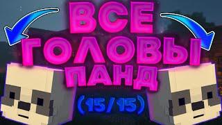  КАК НАЙТИ ВСЕ ГОЛОВЫ ПАНД НА ВАЙМ ВОРЛДЕ ПОНЯТНОЕ ОБЪЯСНЕНИЕ   [КЕПЧИ,ПАНДЫ,ВАЙМ,2020]