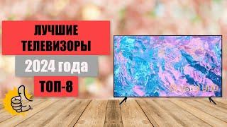 ТОП-8. Лучшие телевизоры для просмотра.Рейтинг 2024 года. Какой TV выбрать дома?