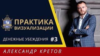 Денежные убеждения #3 |ПРАКТИКА: Негативные убеждения про деньги - что делать? Техника визуализации