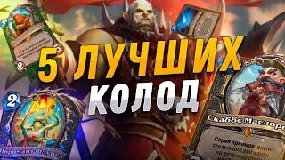  5 ЛУЧШИХ ПЕРВЫХ КОЛОД в Hearthstone - Закаленные Степями