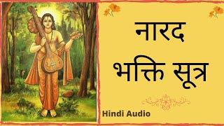 नारद भक्ति सूत्र  | Naarad Bhakti Sutra | Hindi Audio