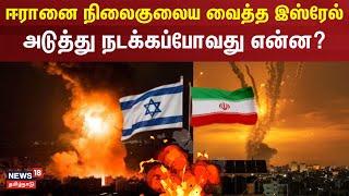 israel iran war | ஈரானை நிலைகுலைய வைத்த இஸ்ரேல் - அடுத்து நடக்கப்போவது என்ன? | Attack | War