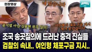 조국의 10분 송곳질의에 충격적 진실 대거 폭로 "여인형의 체포구금 지시 직접 받았다"