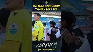 경기 끝나고 중계 인터뷰하는 무고사 기다리는 방법