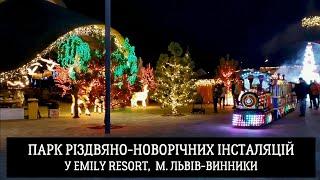 Парк різдвяно-новорічних інсталяцій у Emily Resort,  м.Львів-Винники