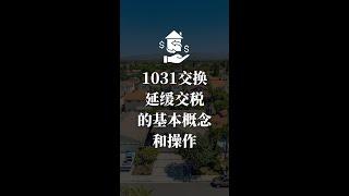 1031交换的基本概念和操作