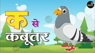 K se kabutar | क से कबूतर, ख से खरगोश, हिंदी वर्णमाला,क ख ग, अ आ इ ई, ,#kidsongs