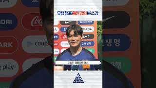 오현규 '강인이는 좀 얄밉고 흥민이 형은 행복하죠' #shorts
