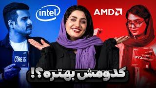 برای گیم پردازنده‌ی اینتل بخریم یا AMD؟