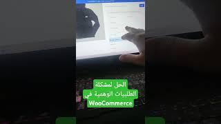 الحماية من الطلبيات الوهمية في متجر ووردبريس و ووكومرس باضافة الدفع عند الاستلام WooEcom