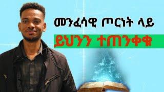 ️  መናፍስትን የምትለዩበት ጥበብ  መንፈሳዊ አለም ላይ ንቁ ለመሆን ይህንን ስሙ #prophetmiracleteka #propheteyuchufa