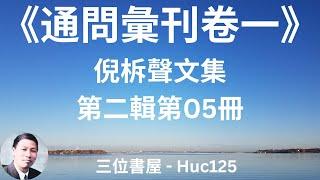 倪柝聲文集第二輯第05冊 通問彙刊卷一 (倪柝聲)