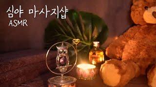 소리집중 ASMRㅣ️ 비 오는 새벽 퇴근길, 심야 마사지숍  massage shop RP