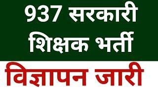 937 GOVT TEACHERS RECRUITMENT ADVERTISEMENT OUT I COMPLETE DETAILS