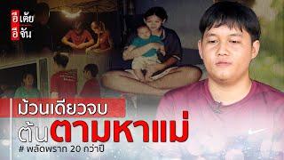 ม้วนเดียวจบ ต้นตามหาแม่ พลัดพราก 20 ปี : อีเต้ย อีจัน EtoeyEjan