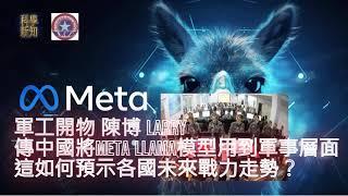 軍工開物 2024-11-05 傳中國將Meta Llama模型用到軍事層面，這如何預示各國未來戰力走勢？ | 主持：陳博 Larry