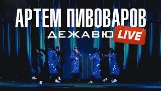 Артем Пивоваров - Дежавю (Live «Новорічна ніч»)