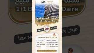 شقة 1+1 فارغة للبيع في مجمع (ديمير لايف-Demir Life) | شركة طوبا-TUBA | #عقارات #اسطنبول #istanbul