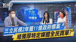 少康戰情室｜三立民視2年獲11億政府標案 綠獨厚特定媒體全民買單?
