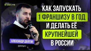 Важные принципы ведения бизнеса и запуск франшизы - Александр Долгов