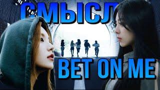 СМЫСЛ BET ON ME | РАЗБОР КЛИПА| О ЧЁМ ПОЮТ ITZY